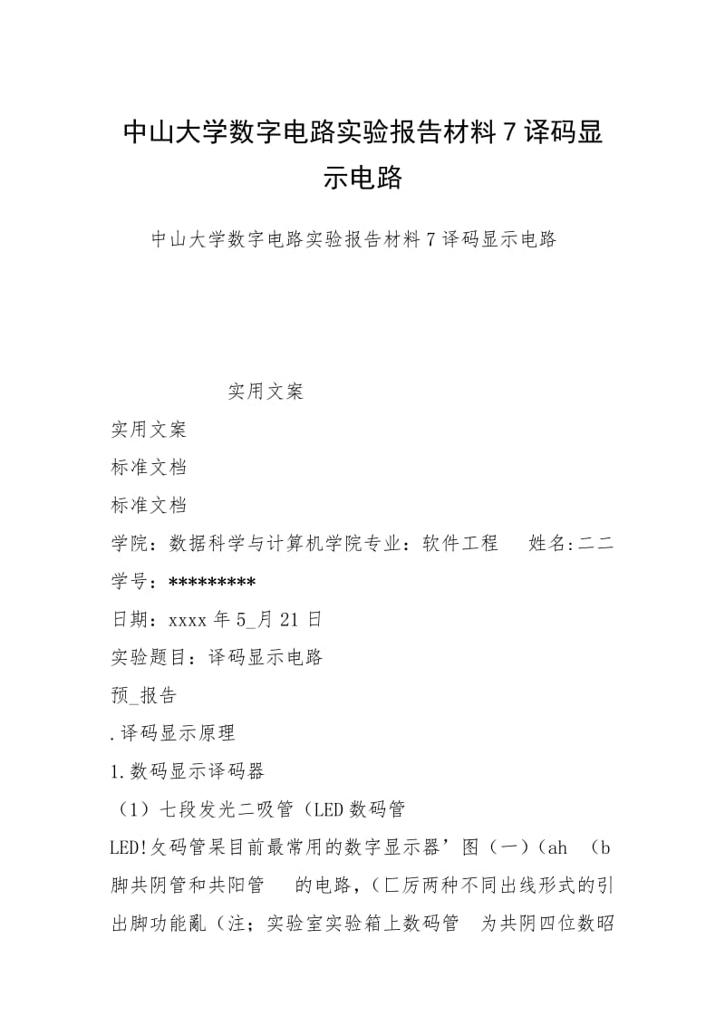 中山大学数字电路实验报告材料7译码显示电路.docx_第1页