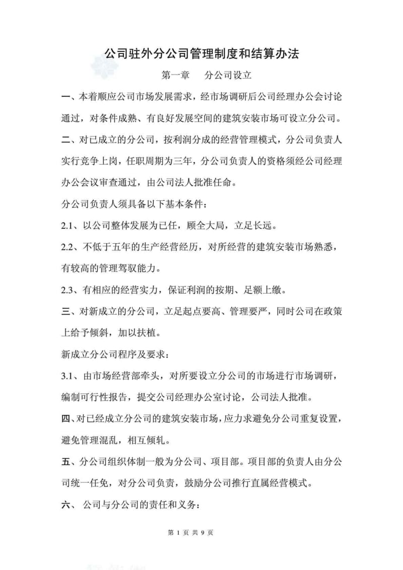 公司驻外分公司管理制度和结算办法.doc_第1页