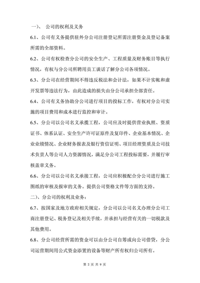 公司驻外分公司管理制度和结算办法.doc_第2页