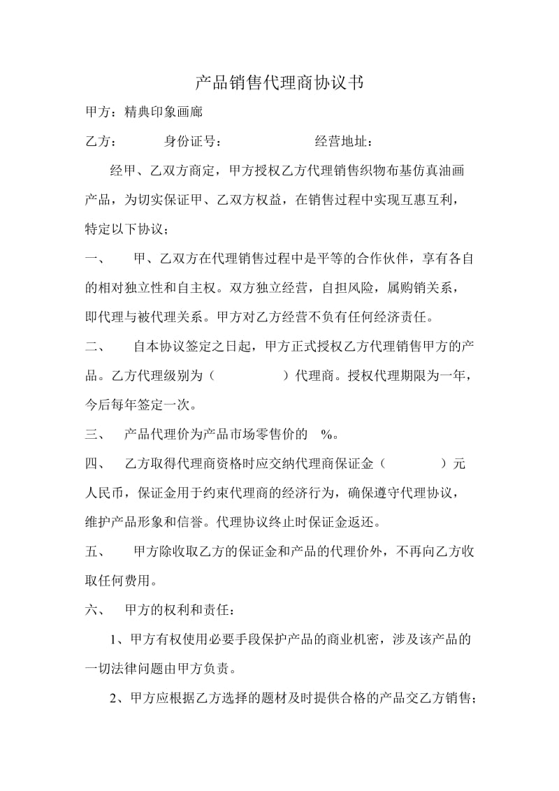 产品销售代理商协议书.doc_第1页