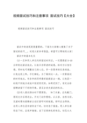 视频面试技巧和注意事项 面试技巧【大全】.docx