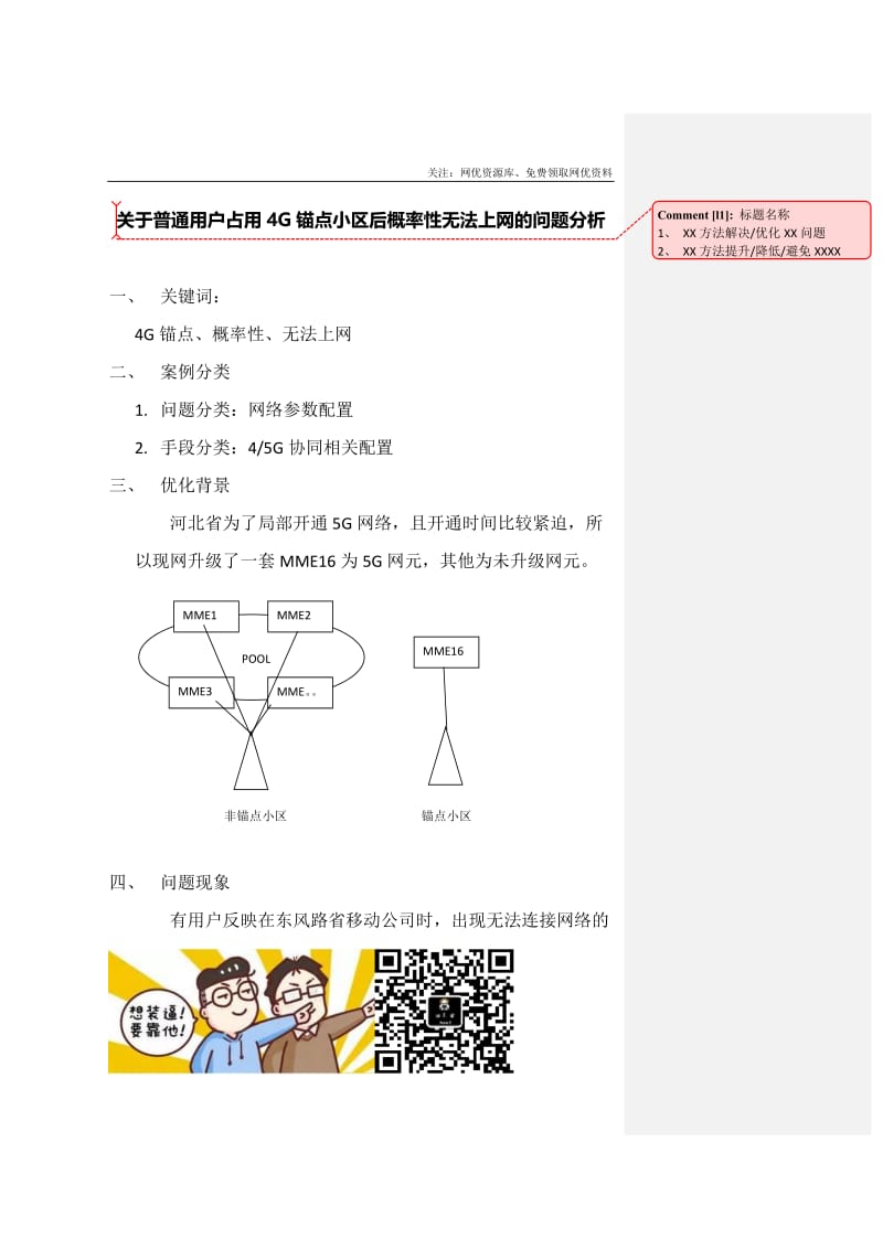 关于普通用户占用4G锚点小区后概率性无法上网的问题分析.docx_第1页