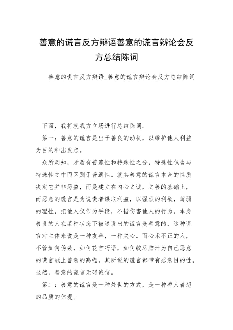 善意的谎言反方辩语善意的谎言辩论会反方总结陈词.docx_第1页