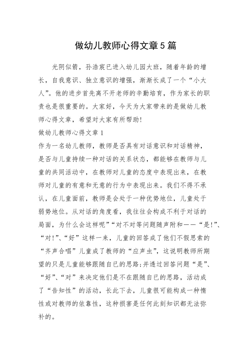 做幼儿教师心得文章5篇.docx_第1页