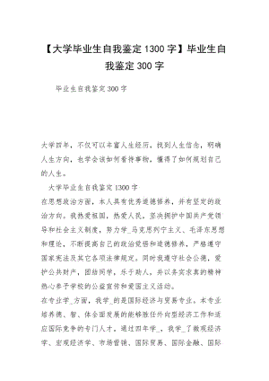 【大学毕业生自我鉴定1300字】毕业生自我鉴定300字.docx