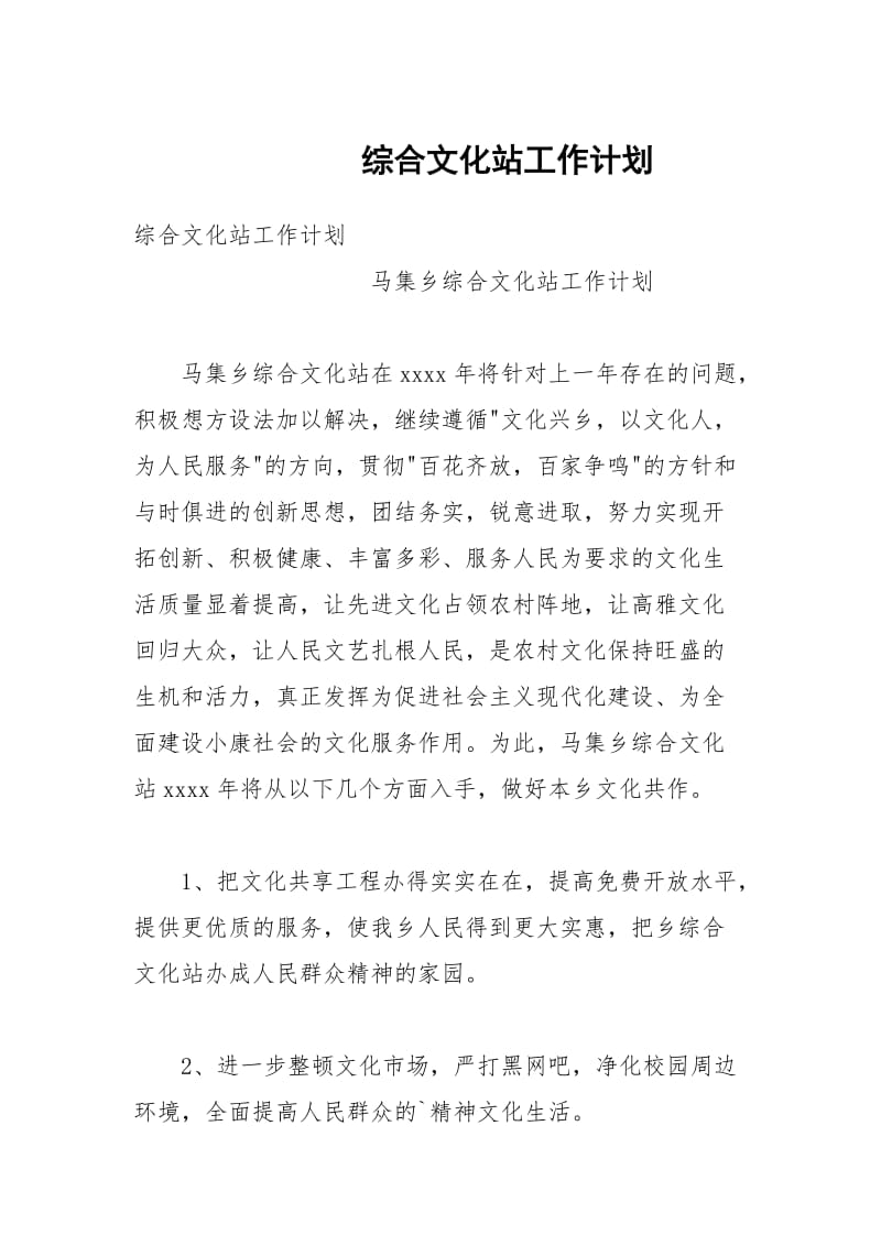 综合文化站工作计划.docx_第1页