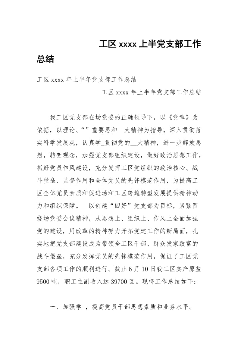 工区xxxx上半党支部工作总结.docx_第1页