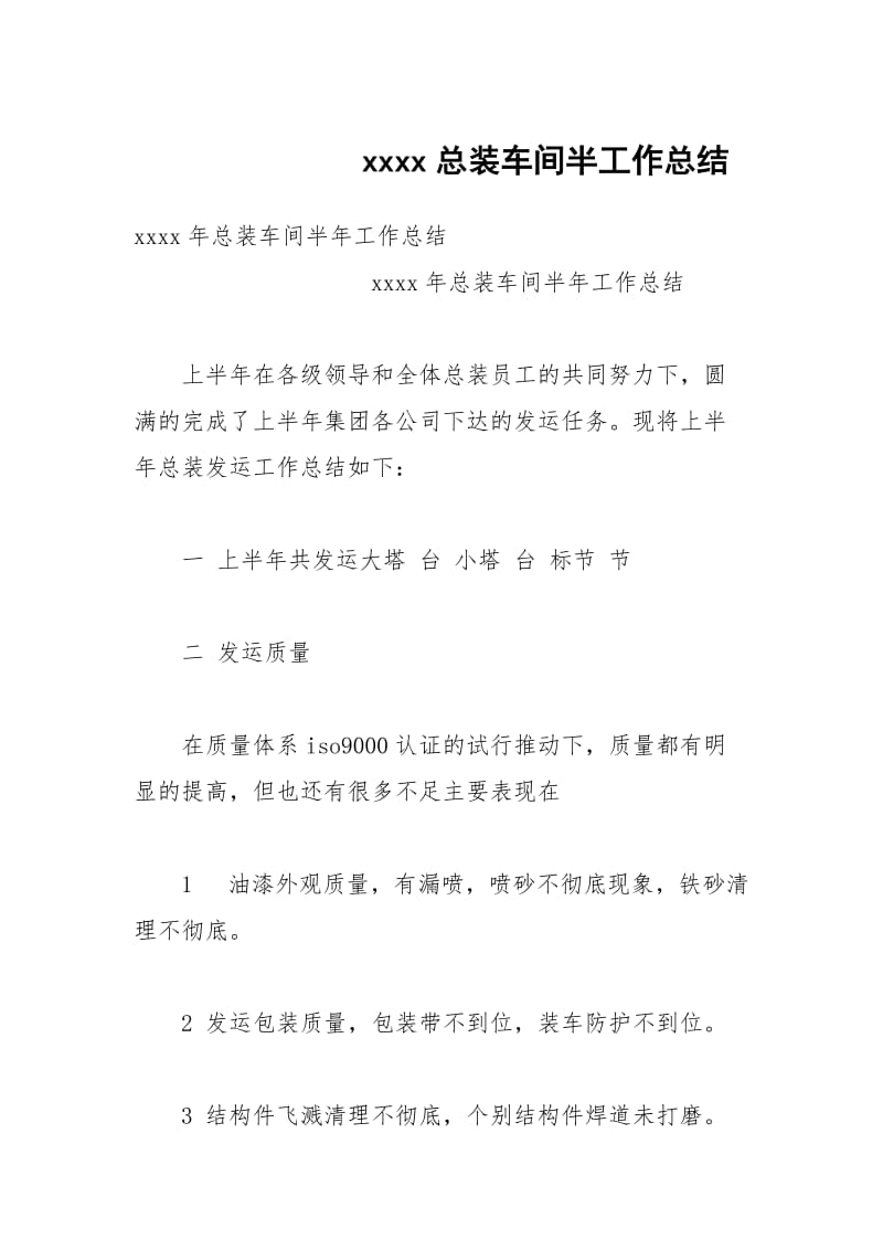 xxxx总装车间半工作总结.docx_第1页