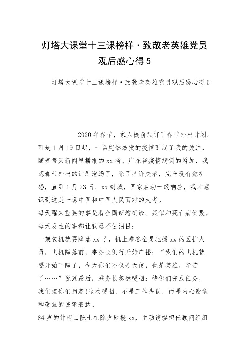 灯塔大课堂十三课榜样·致敬老英雄党员观后感心得5.docx_第1页