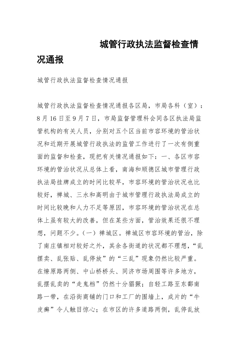 城管行政执法监督检查情况通报.docx_第1页