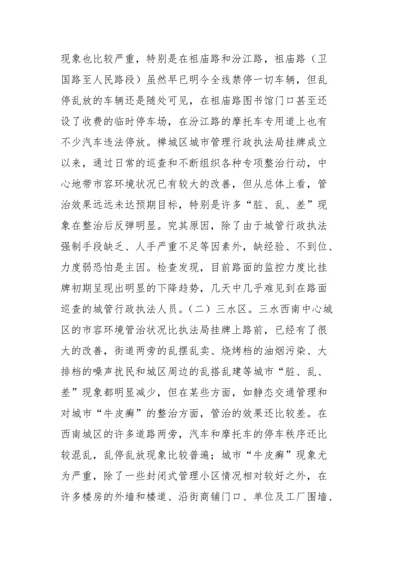 城管行政执法监督检查情况通报.docx_第2页