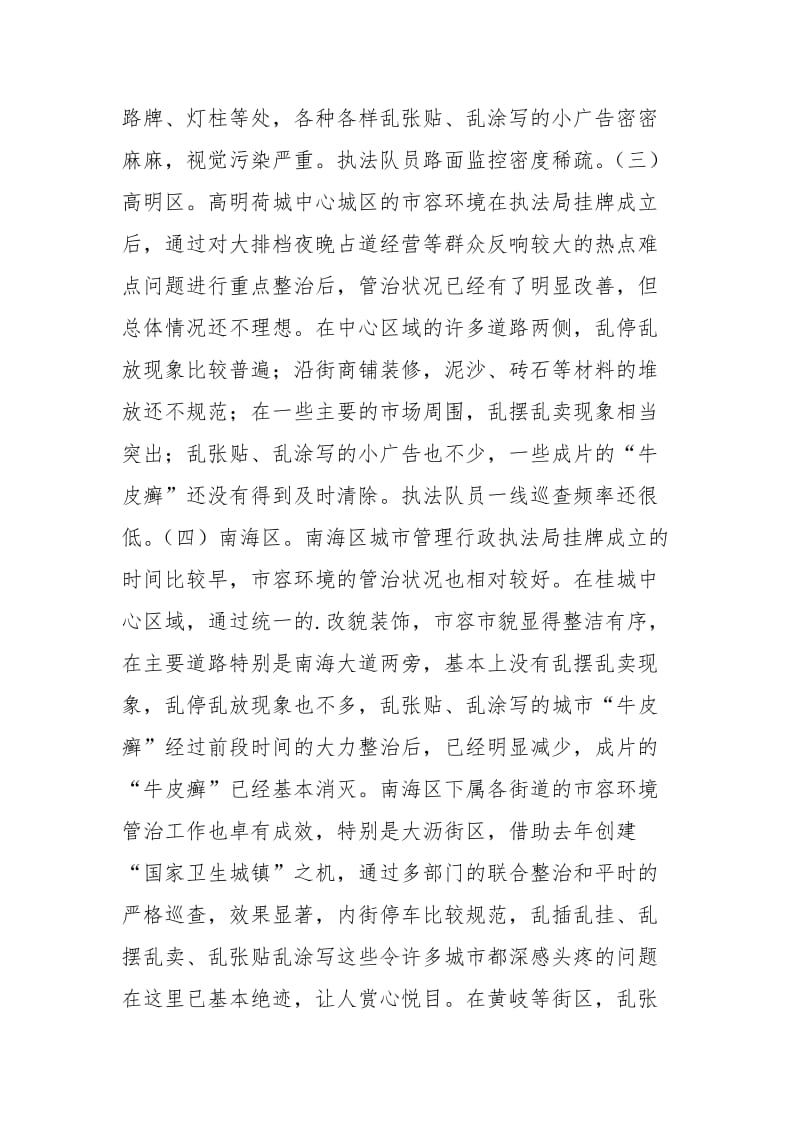 城管行政执法监督检查情况通报.docx_第3页