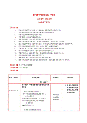 看电影学管理之向下管理课程大纲.doc