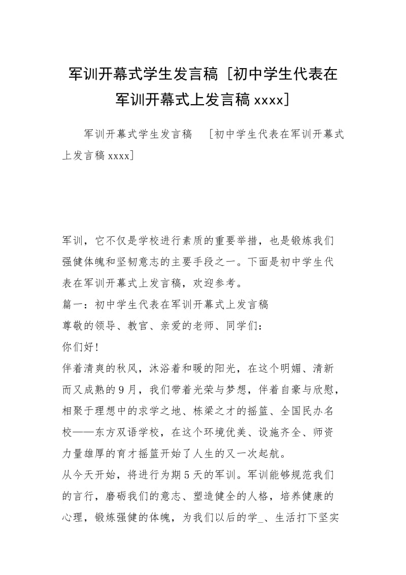 军训开幕式学生发言稿 [初中学生代表在军训开幕式上发言稿xxxx] .docx_第1页