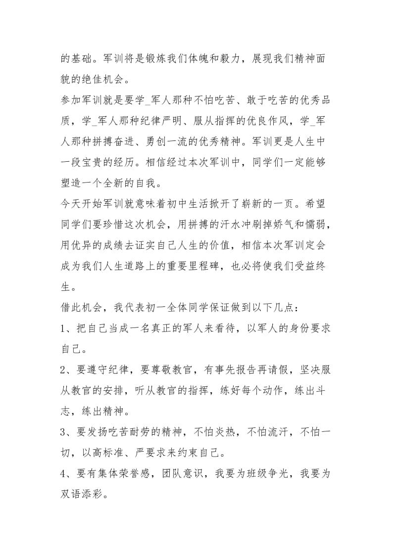 军训开幕式学生发言稿 [初中学生代表在军训开幕式上发言稿xxxx] .docx_第2页