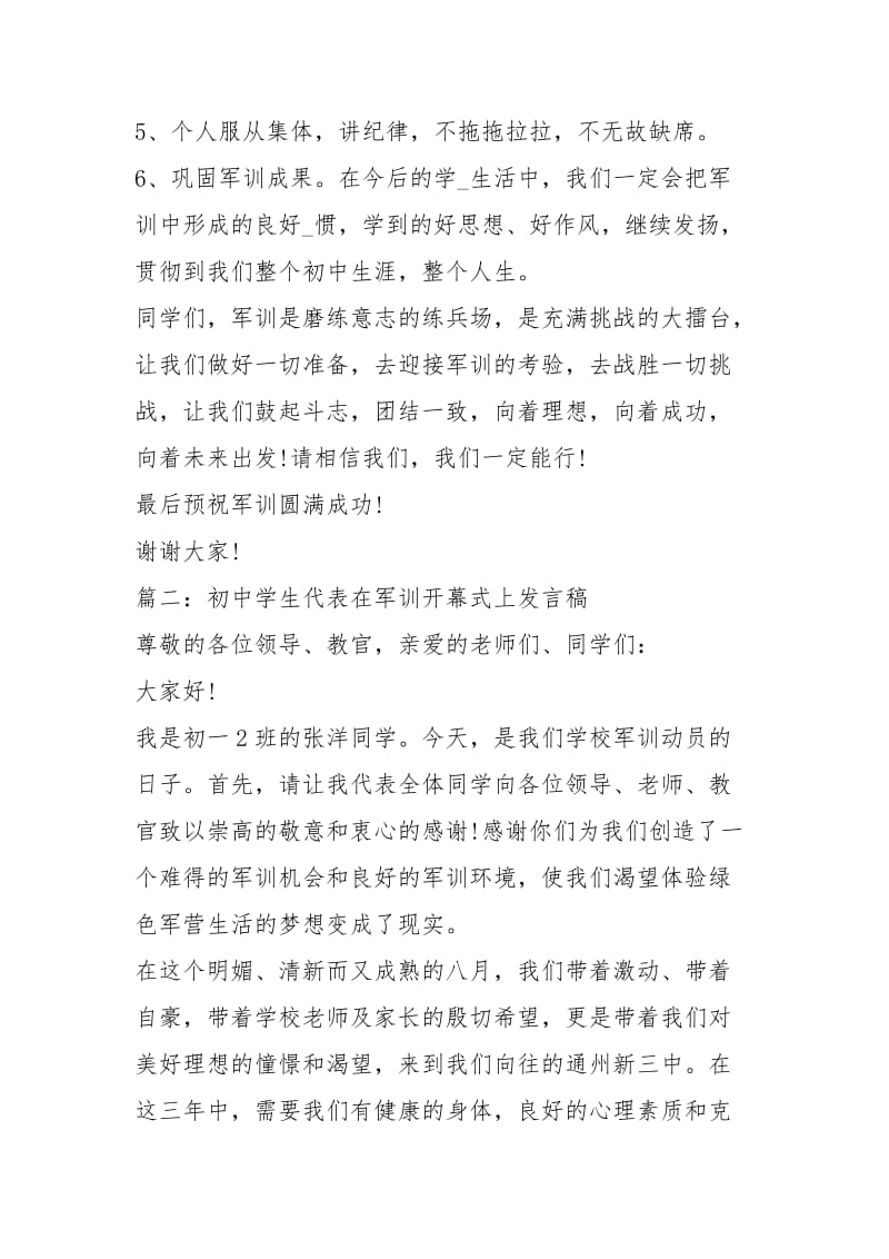 军训开幕式学生发言稿 [初中学生代表在军训开幕式上发言稿xxxx] .docx_第3页