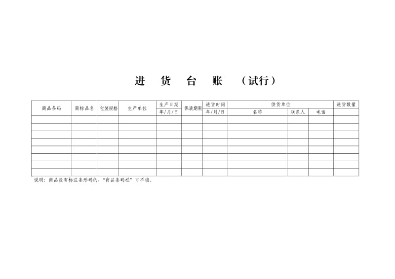 附： 进货台账表（试行）.doc_第2页