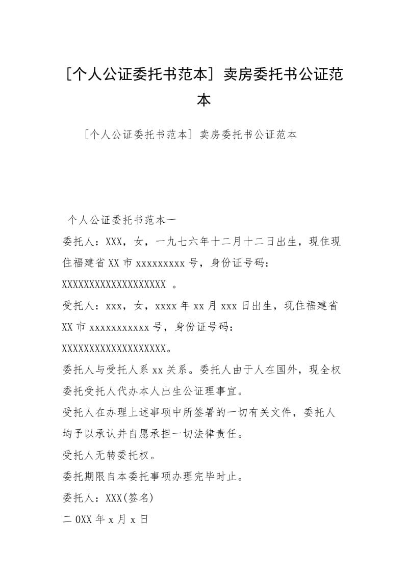 [个人公证委托书范本] 卖房委托书公证范本.docx_第1页