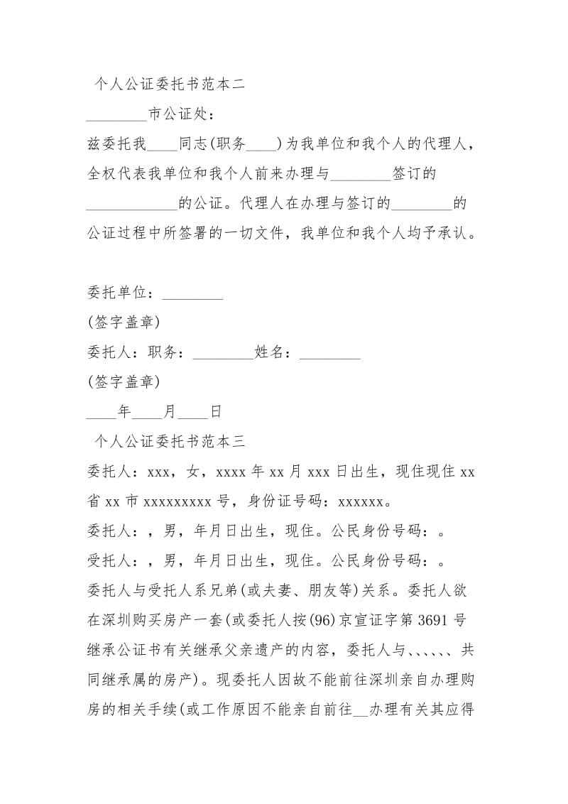 [个人公证委托书范本] 卖房委托书公证范本.docx_第2页