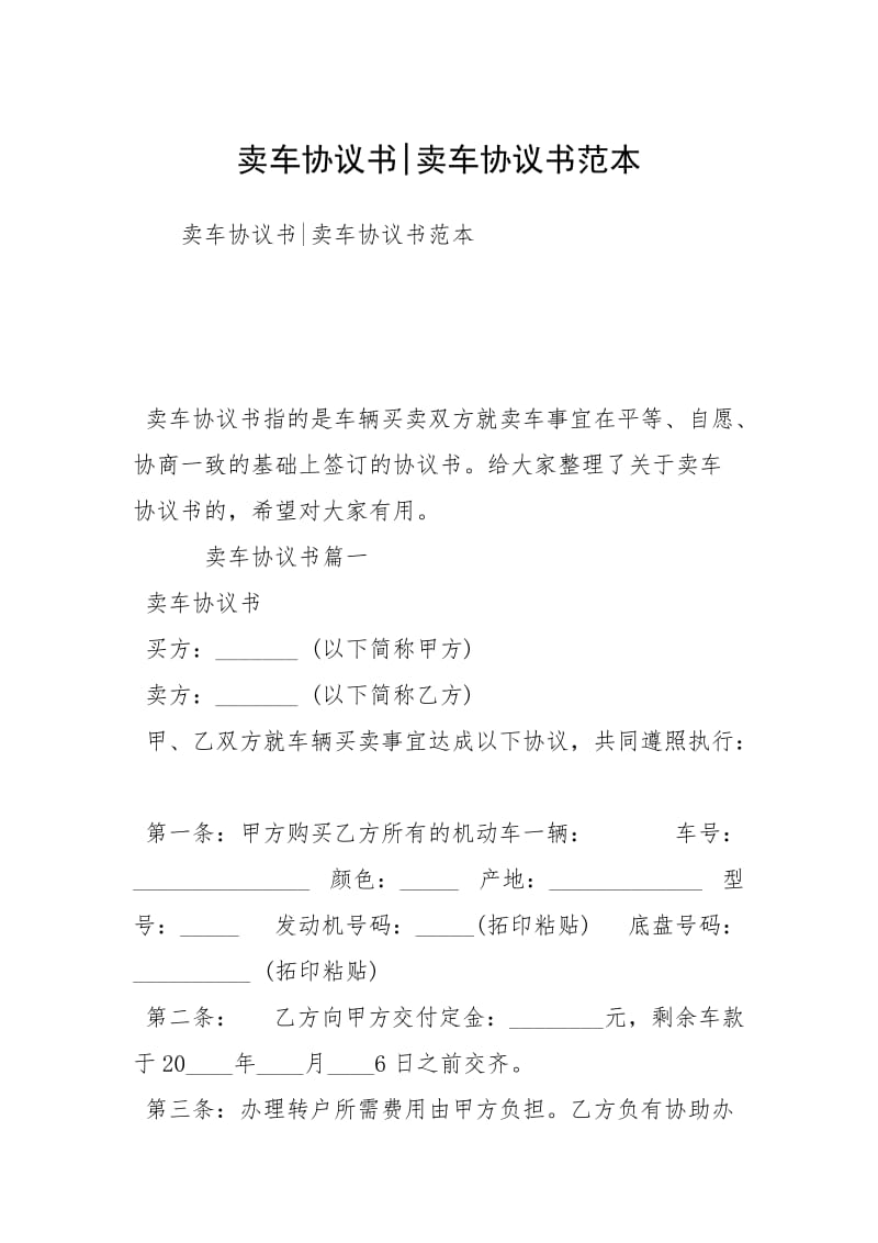 卖车协议书-卖车协议书范本.docx_第1页