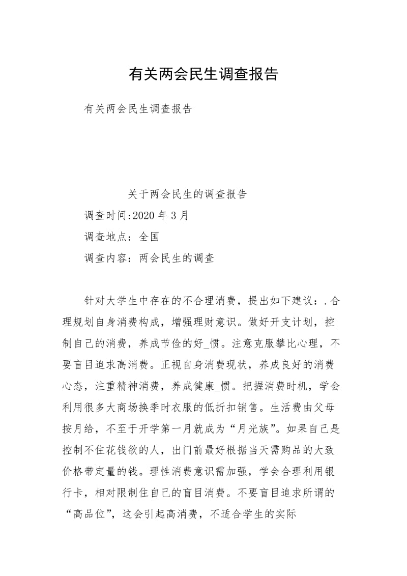 有关两会民生调查报告.docx_第1页