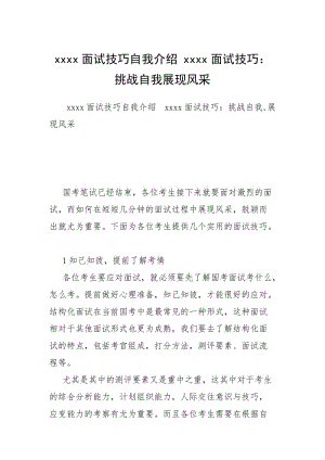 xxxx面试技巧自我介绍 xxxx面试技巧：挑战自我展现风采.docx