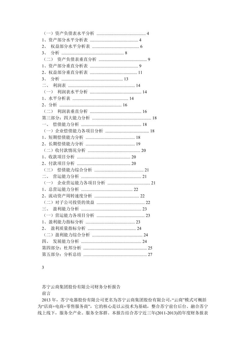 苏宁云商集团股份有限公司财务分析报告.doc_第2页