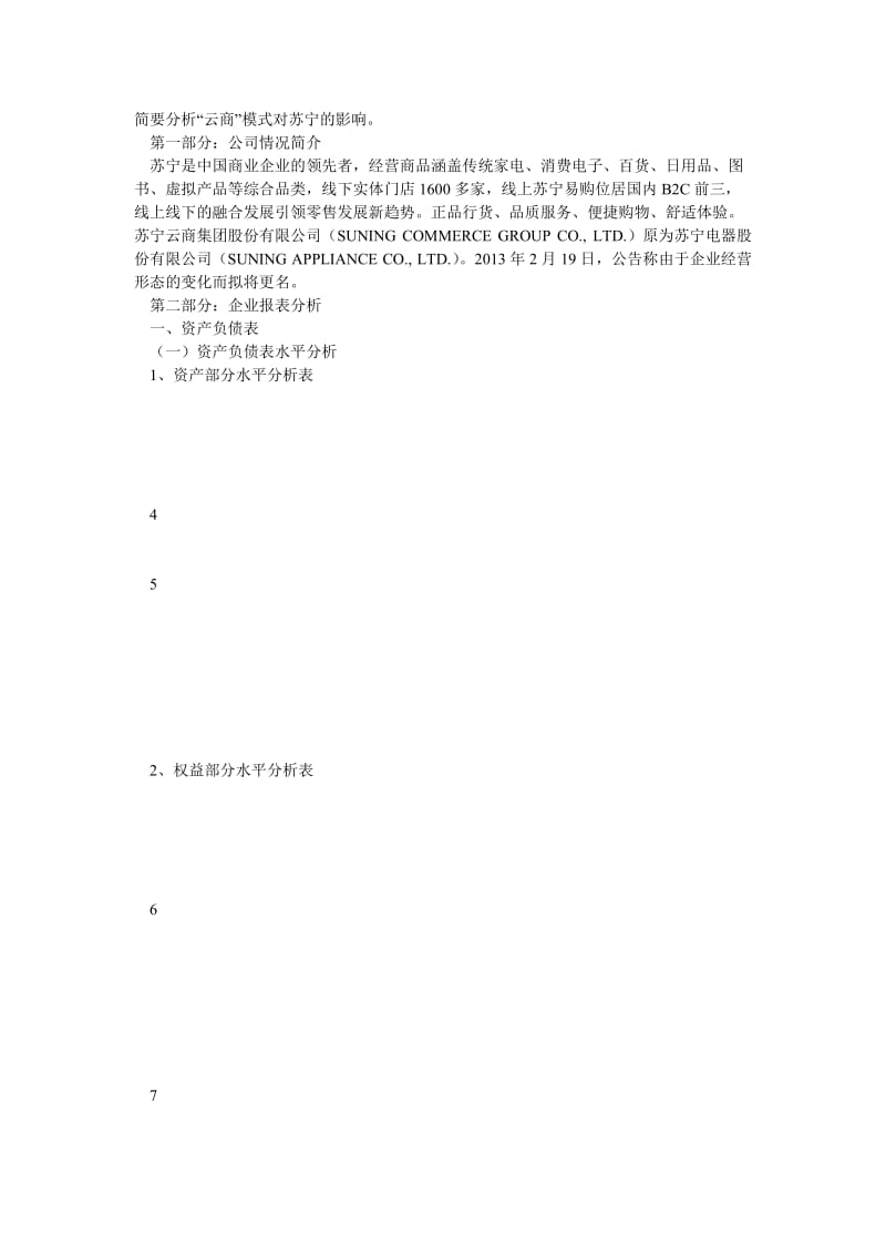 苏宁云商集团股份有限公司财务分析报告.doc_第3页