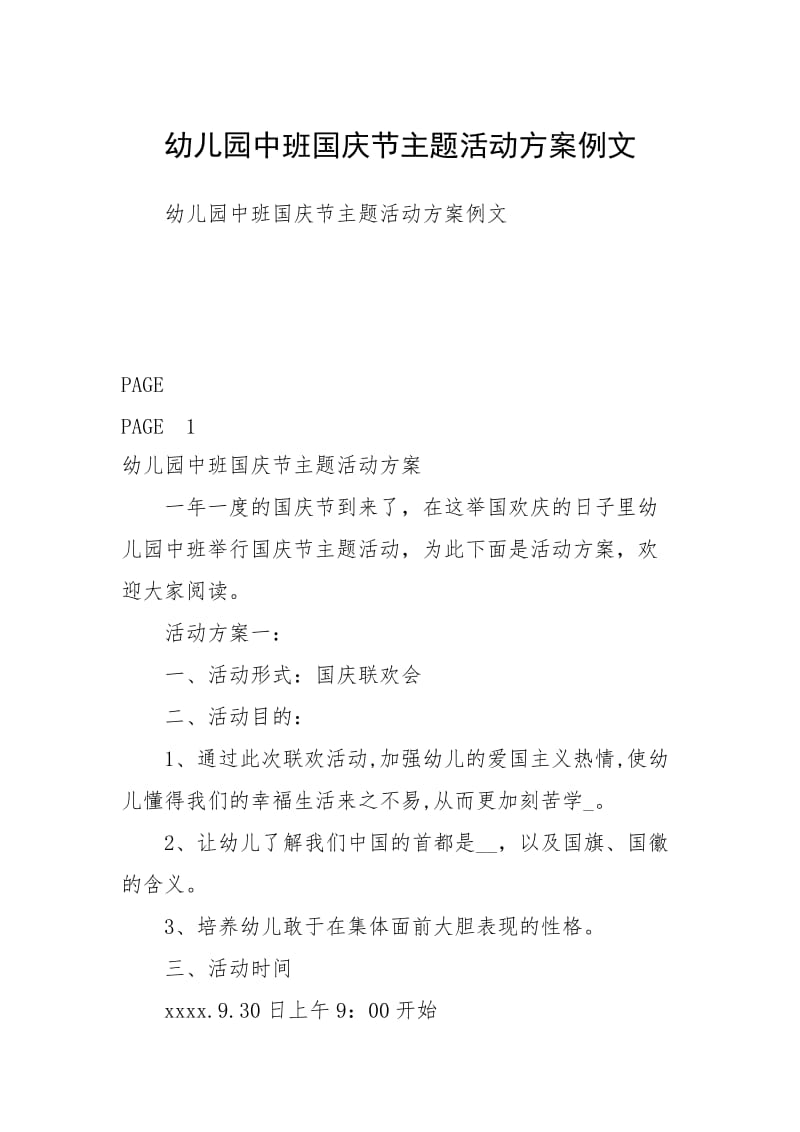 幼儿园中班国庆节主题活动方案例文.docx_第1页