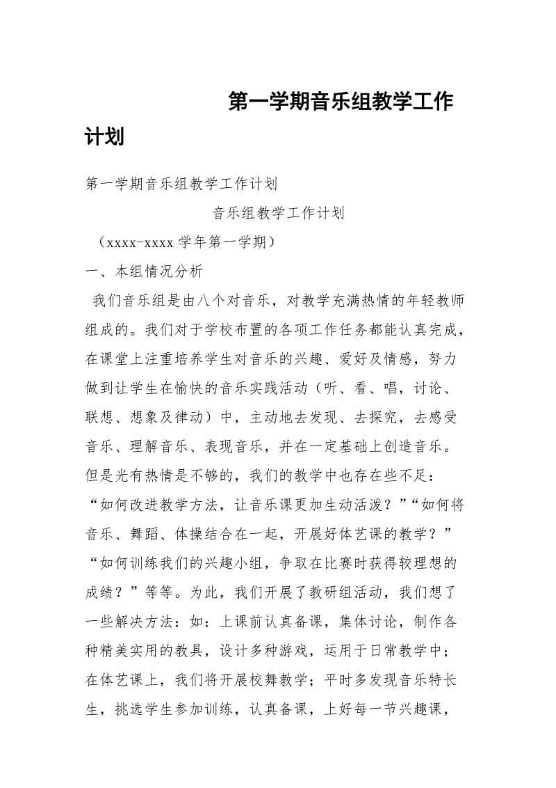 第一学期音乐组教学工作计划.docx_第1页