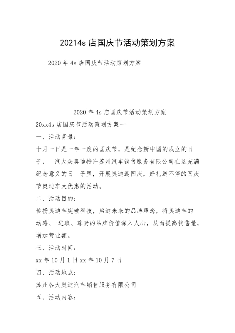 20214s店国庆节活动策划方案.docx_第1页