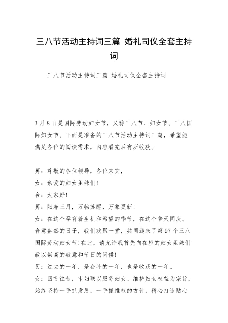 三八节活动主持词三篇 婚礼司仪全套主持词.docx_第1页