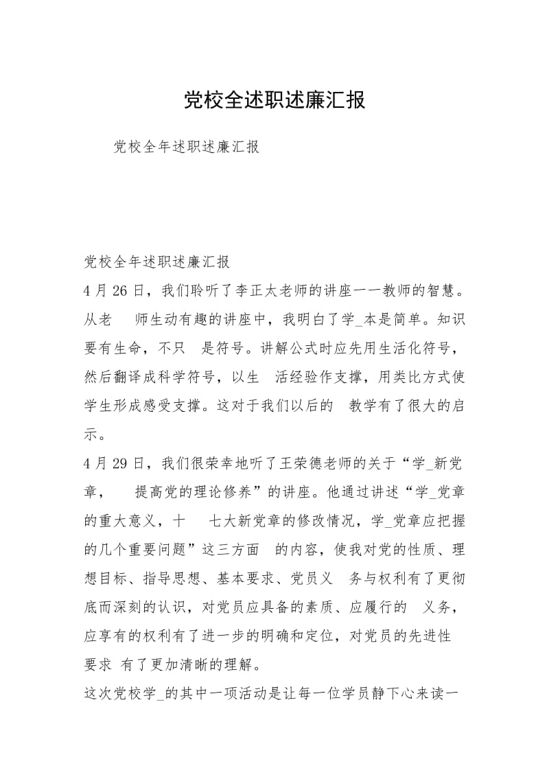 党校全述职述廉汇报.docx_第1页