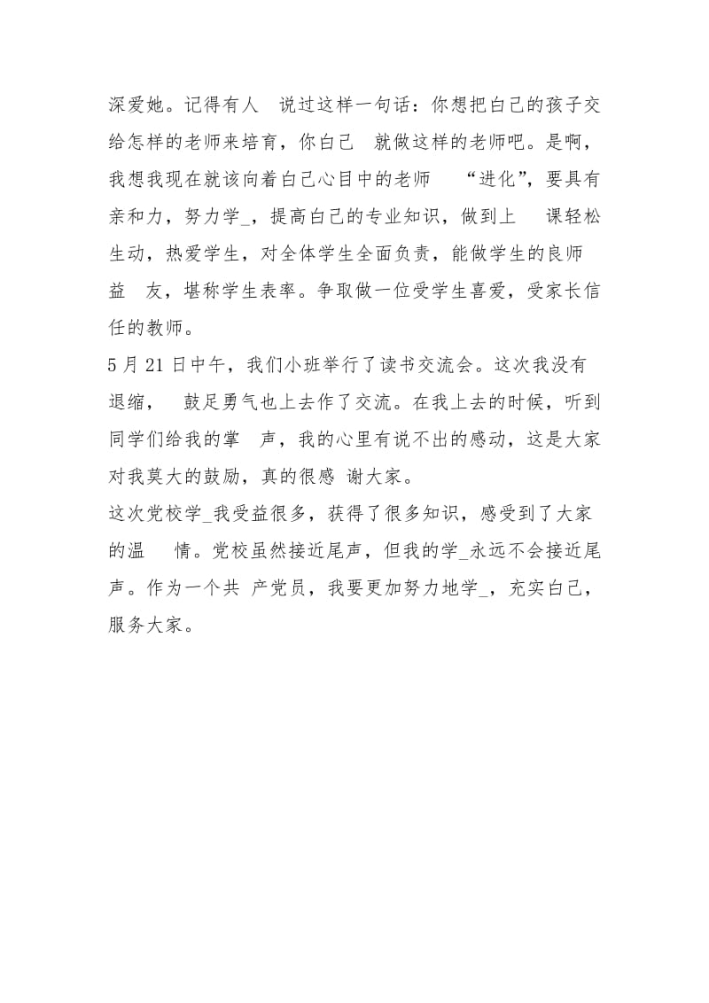 党校全述职述廉汇报.docx_第3页