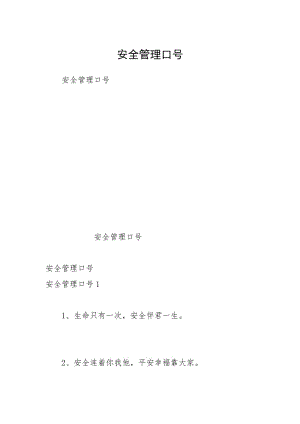 安全管理口号.docx