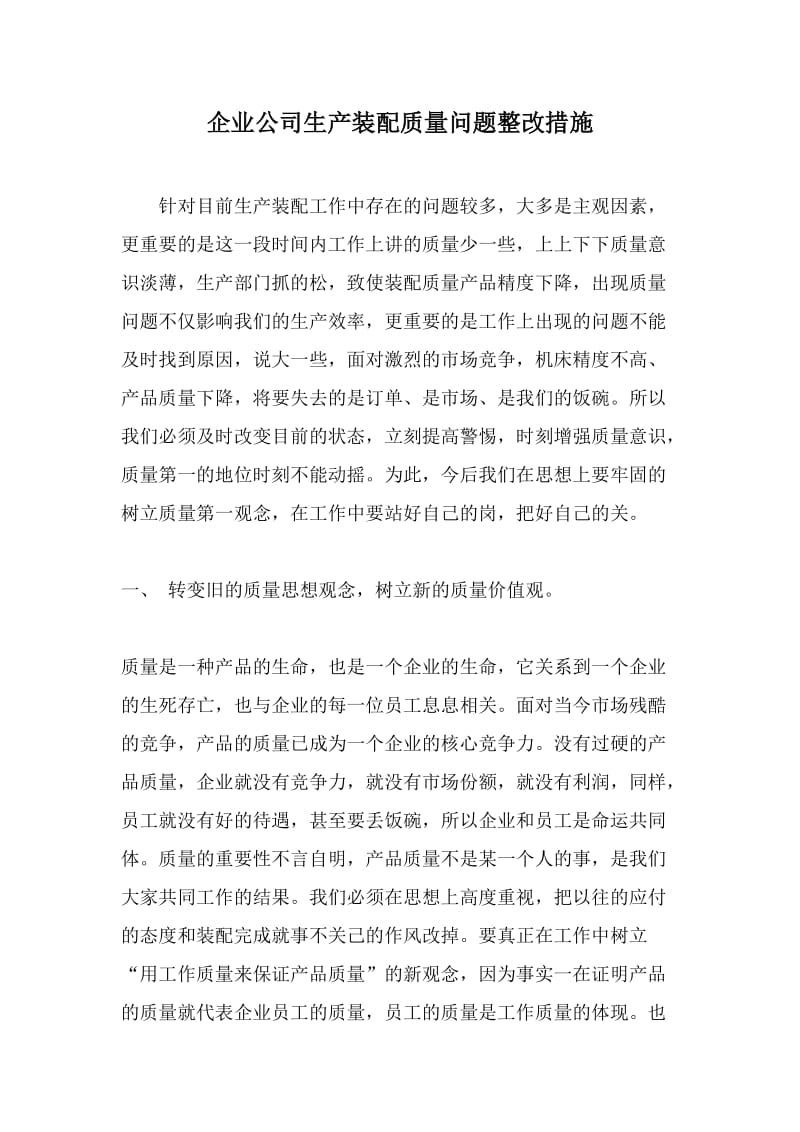 企业公司生产装配质量问题整改措施.doc_第1页