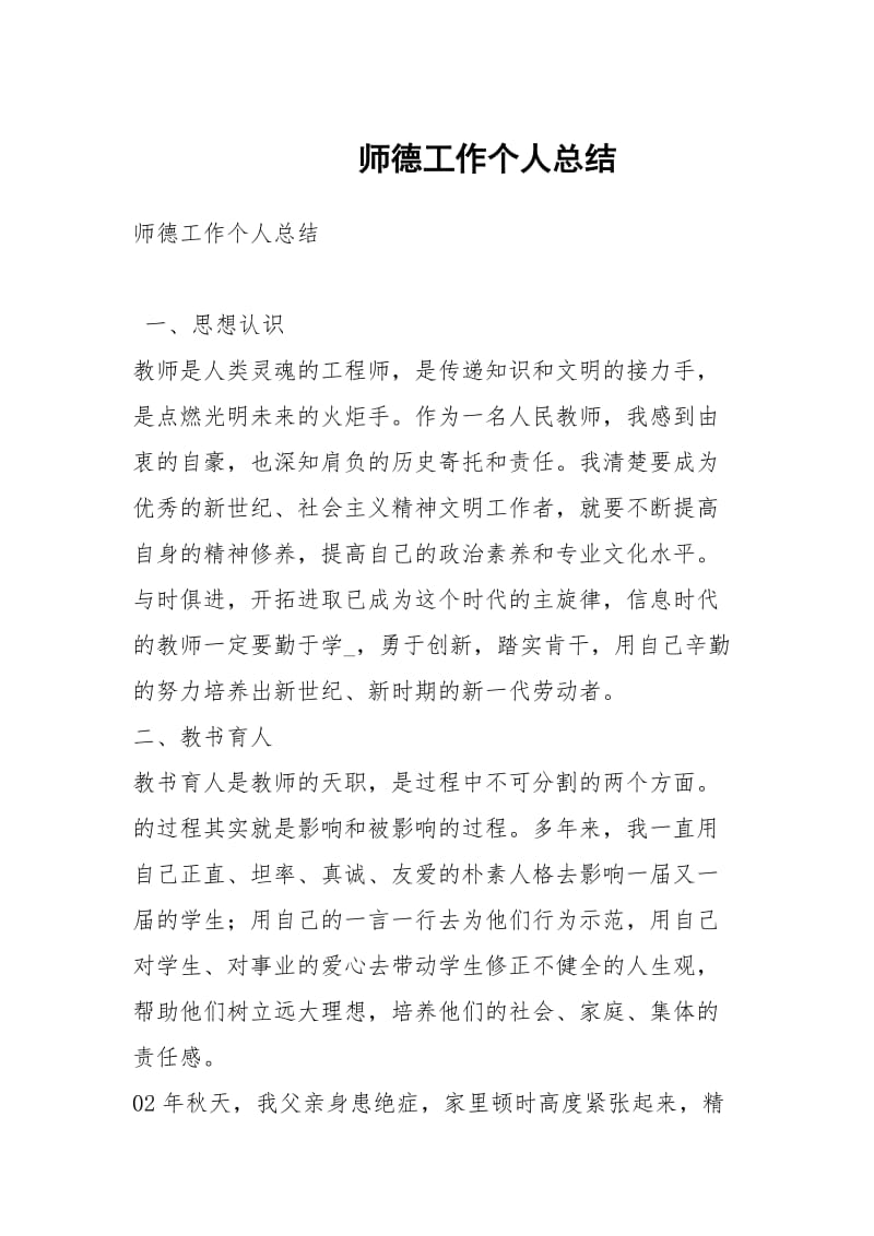 师德工作个人总结.docx_第1页