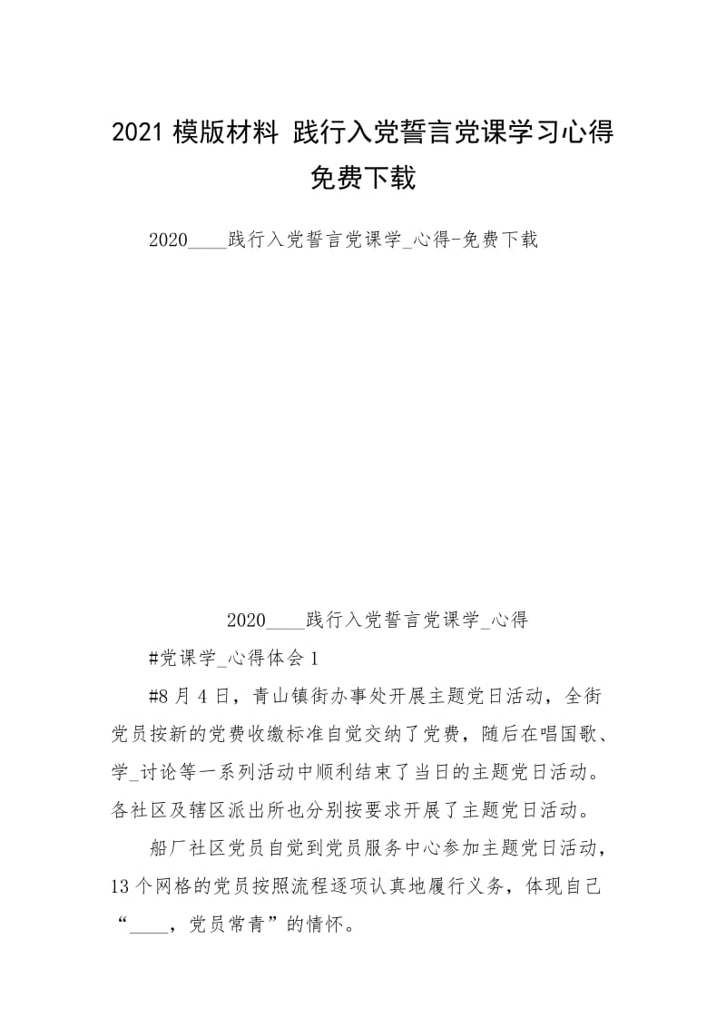 2021模版材料 践行入党誓言党课学习心得免费下载.docx_第1页