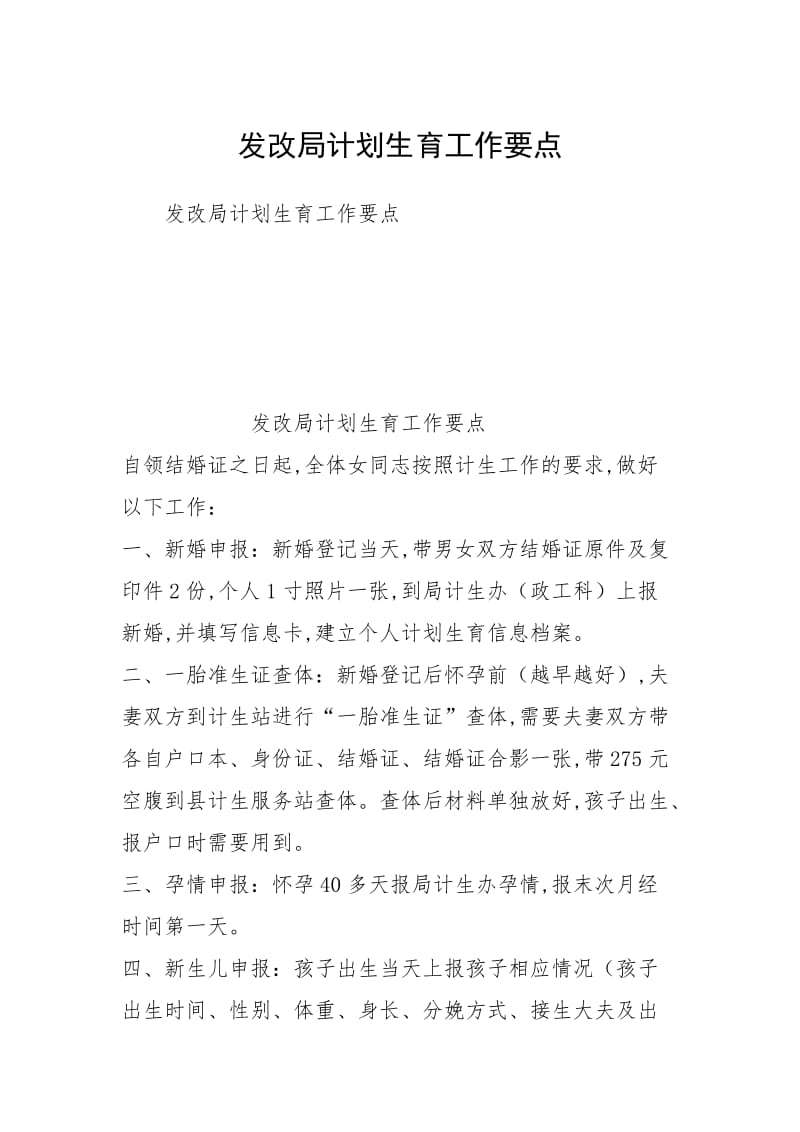 发改局计划生育工作要点.docx_第1页