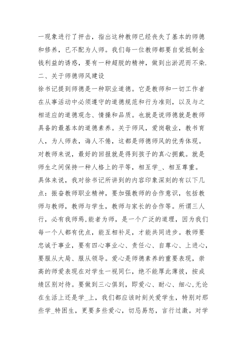 师德师风培训心得总结例文5.docx_第2页