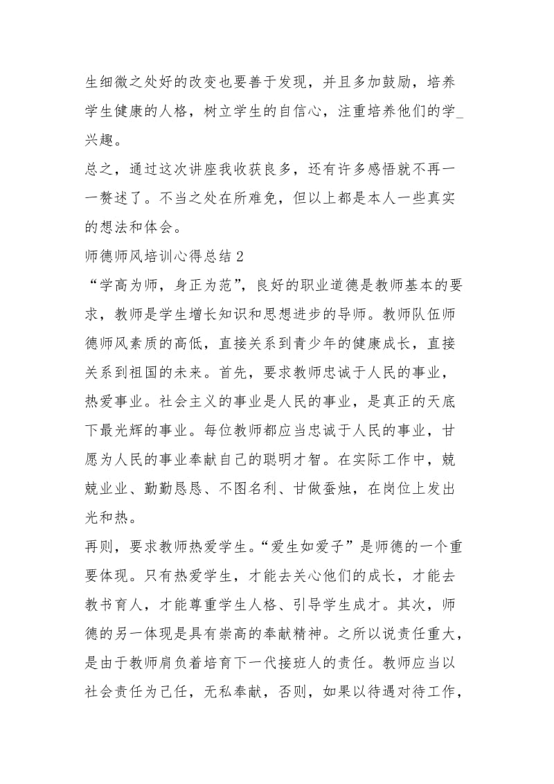 师德师风培训心得总结例文5.docx_第3页