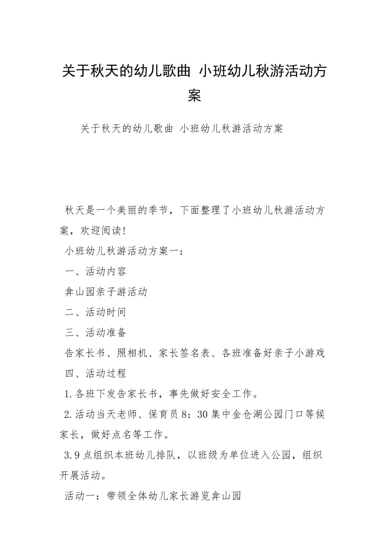 关于秋天的幼儿歌曲 小班幼儿秋游活动方案.docx_第1页