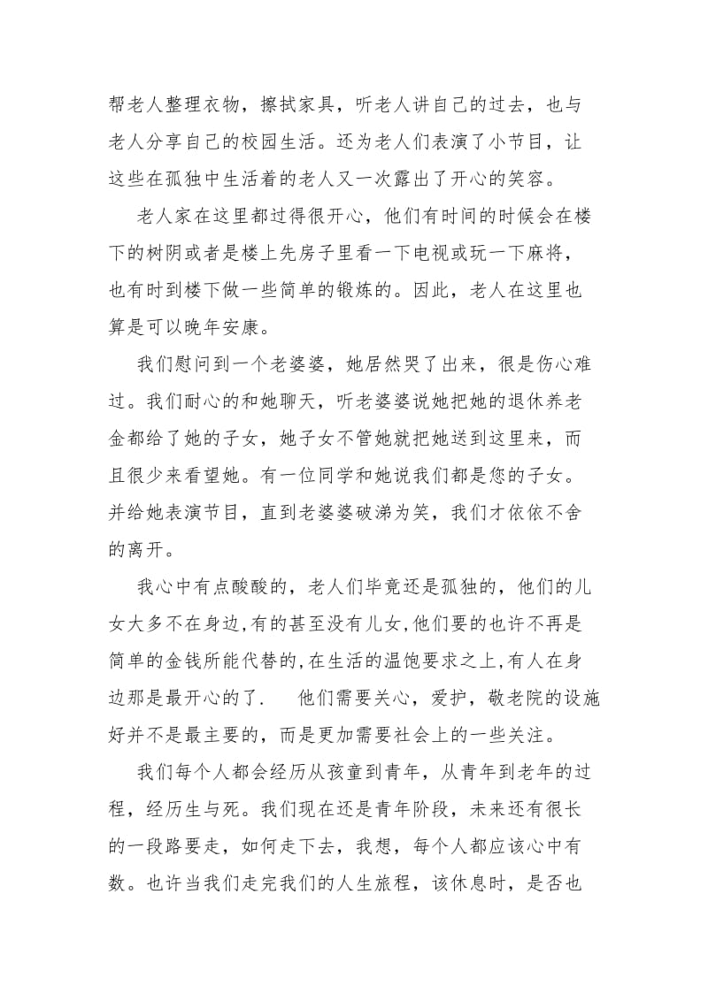 [初中生敬老院社会实践报告] 敬老院社会实践报告xxxx.docx_第2页