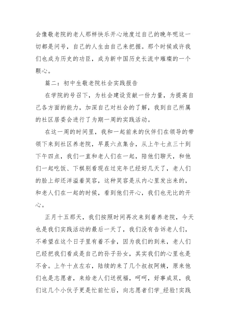 [初中生敬老院社会实践报告] 敬老院社会实践报告xxxx.docx_第3页