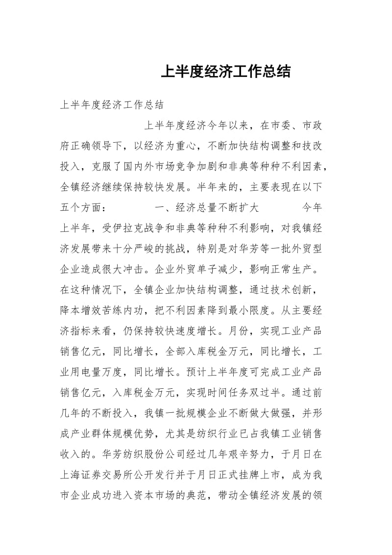 上半度经济工作总结.docx_第1页