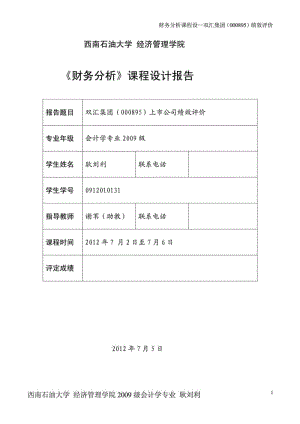 双汇集团连续四年财务比较分析课程设计报告.doc