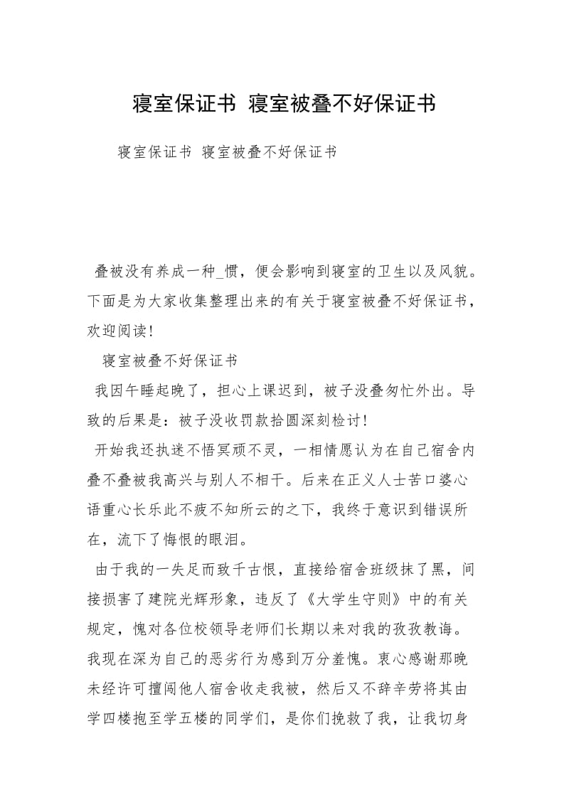 寝室保证书 寝室被叠不好保证书.docx_第1页