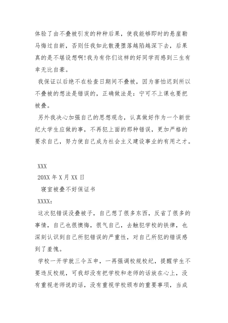 寝室保证书 寝室被叠不好保证书.docx_第2页