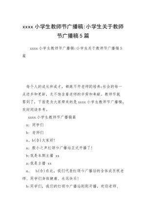 xxxx小学生教师节广播稿-小学生关于教师节广播稿5篇.docx