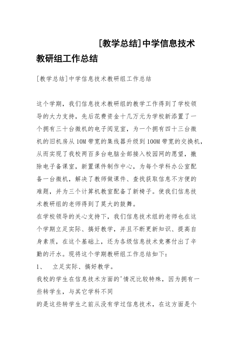 [教学总结]中学信息技术教研组工作总结.docx_第1页